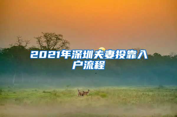 2021年深圳夫妻投靠入户流程