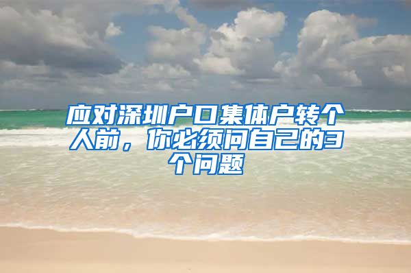 应对深圳户口集体户转个人前，你必须问自己的3个问题