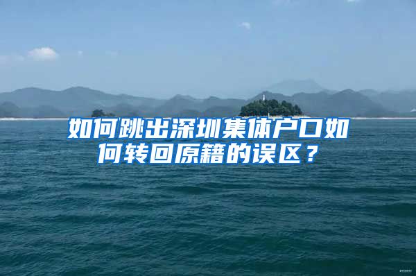 如何跳出深圳集体户口如何转回原籍的误区？