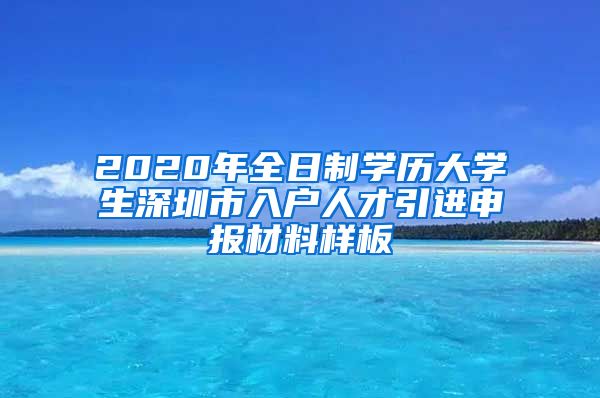 2020年全日制学历大学生深圳市入户人才引进申报材料样板