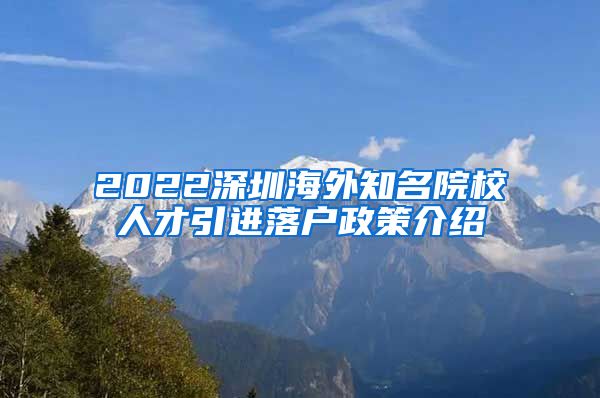 2022深圳海外知名院校人才引进落户政策介绍