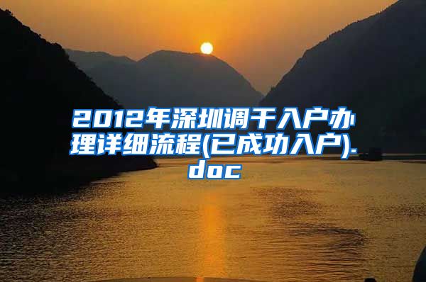 2012年深圳调干入户办理详细流程(已成功入户).doc