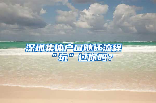 深圳集体户口随迁流程“坑”过你吗？