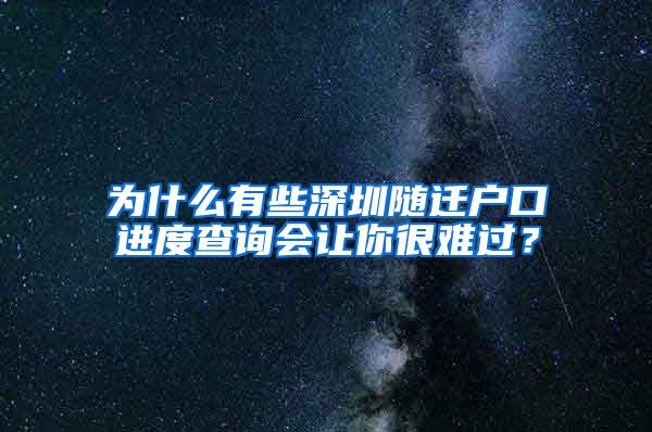 为什么有些深圳随迁户口进度查询会让你很难过？