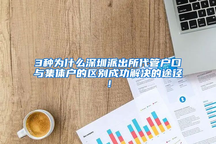 3种为什么深圳派出所代管户口与集体户的区别成功解决的途径！