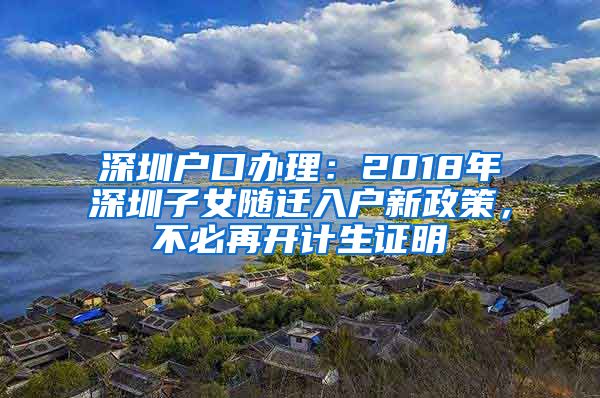 深圳户口办理：2018年深圳子女随迁入户新政策，不必再开计生证明