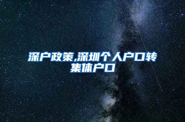 深户政策,深圳个人户口转集体户口