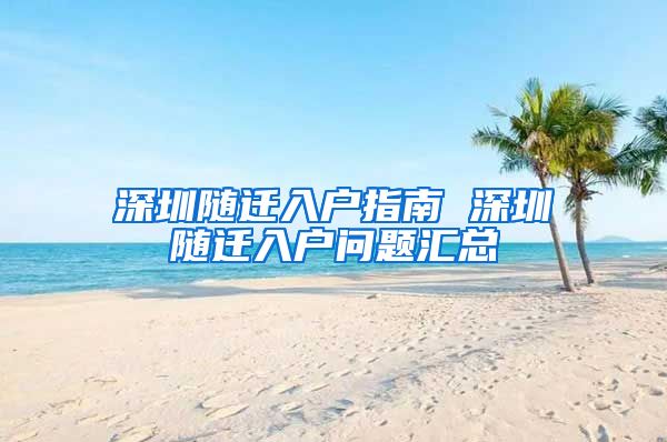 深圳随迁入户指南 深圳随迁入户问题汇总