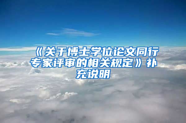 《关于博士学位论文同行专家评审的相关规定》补充说明