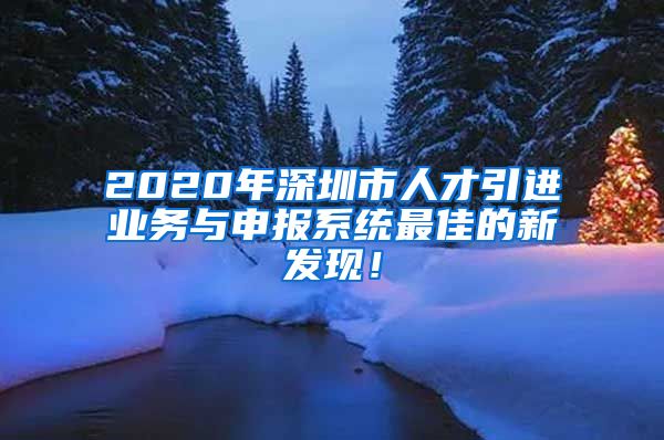 2020年深圳市人才引进业务与申报系统最佳的新发现！