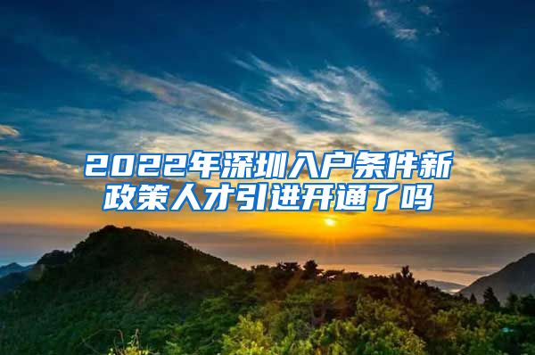 2022年深圳入户条件新政策人才引进开通了吗