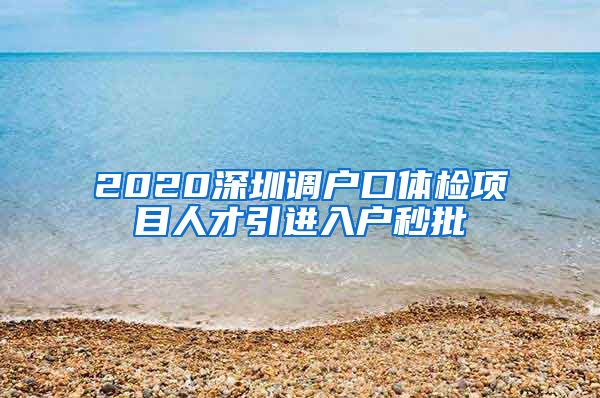 2020深圳调户口体检项目人才引进入户秒批