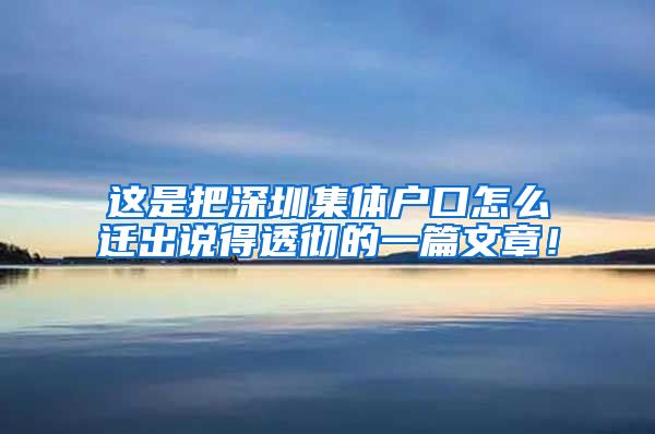 这是把深圳集体户口怎么迁出说得透彻的一篇文章！