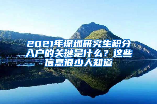 2021年深圳研究生积分入户的关键是什么？这些信息很少人知道