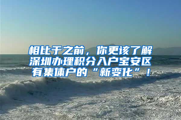 相比于之前，你更该了解深圳办理积分入户宝安区有集体户的“新变化”！