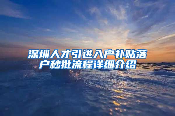 深圳人才引进入户补贴落户秒批流程详细介绍