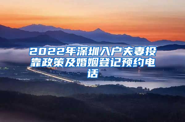 2022年深圳入户夫妻投靠政策及婚姻登记预约电话