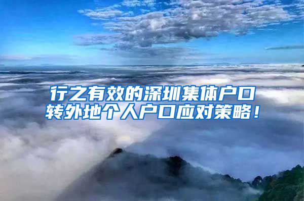 行之有效的深圳集体户口转外地个人户口应对策略！