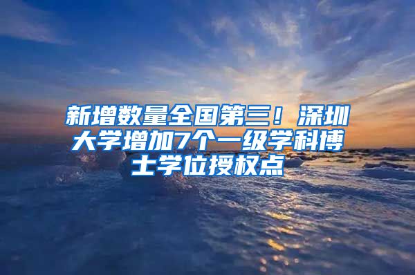 新增数量全国第三！深圳大学增加7个一级学科博士学位授权点