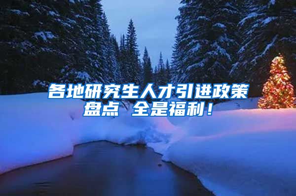 各地研究生人才引进政策盘点 全是福利！