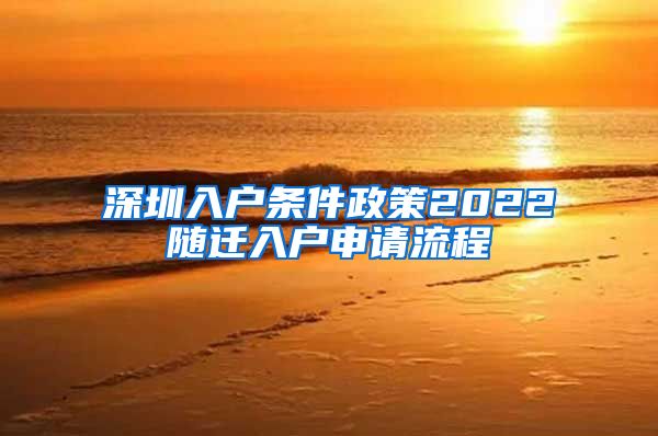 深圳入户条件政策2022随迁入户申请流程