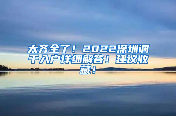 太齐全了！2022深圳调干入户详细解答！建议收藏！