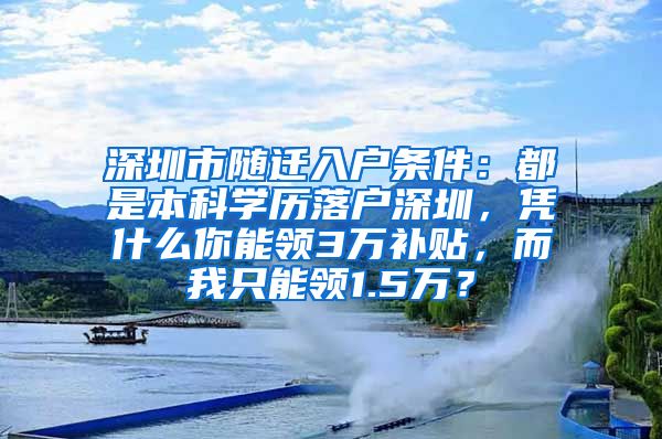 深圳市随迁入户条件：都是本科学历落户深圳，凭什么你能领3万补贴，而我只能领1.5万？