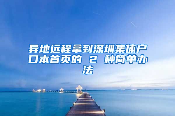 异地远程拿到深圳集体户口本首页的 2 种简单办法