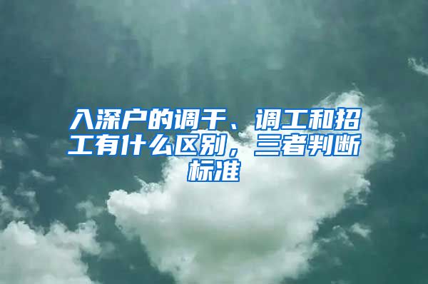 入深户的调干、调工和招工有什么区别，三者判断标准