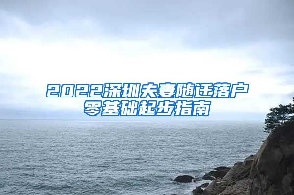 2022深圳夫妻随迁落户零基础起步指南