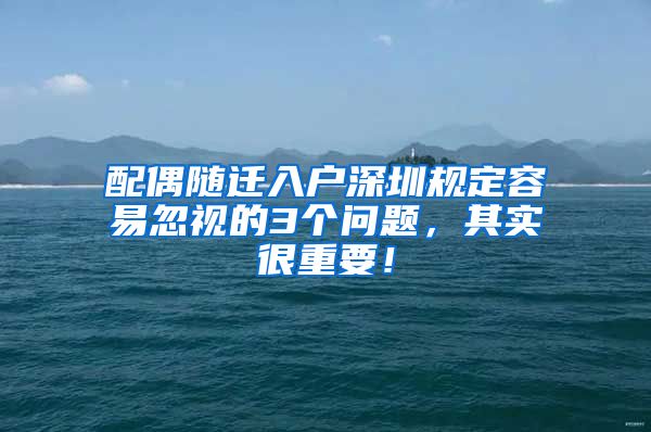 配偶随迁入户深圳规定容易忽视的3个问题，其实很重要！