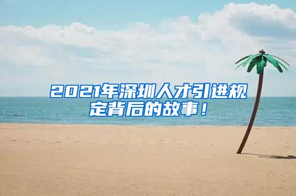 2021年深圳人才引进规定背后的故事！