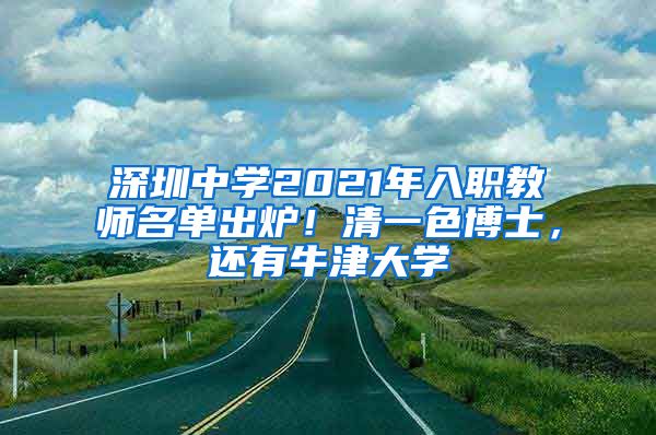 深圳中学2021年入职教师名单出炉！清一色博士，还有牛津大学