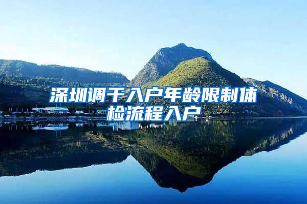 深圳调干入户年龄限制体检流程入户