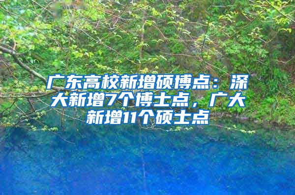 广东高校新增硕博点：深大新增7个博士点，广大新增11个硕士点