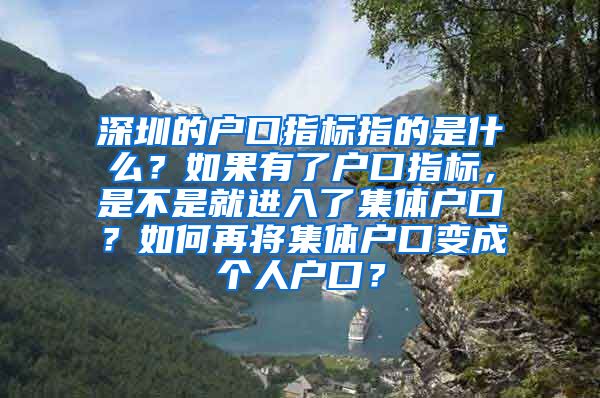 深圳的户口指标指的是什么？如果有了户口指标，是不是就进入了集体户口？如何再将集体户口变成个人户口？