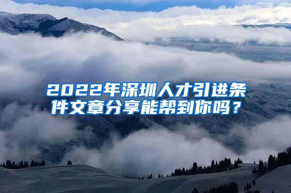 2022年深圳人才引进条件文章分享能帮到你吗？