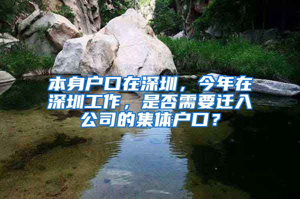 本身户口在深圳，今年在深圳工作，是否需要迁入公司的集体户口？