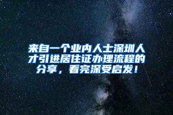 来自一个业内人士深圳人才引进居住证办理流程的分享，看完深受启发！