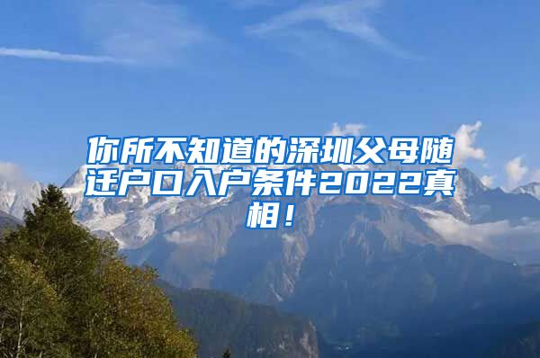 你所不知道的深圳父母随迁户口入户条件2022真相！