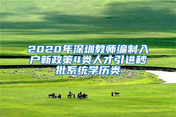 2020年深圳教师编制入户新政策4类人才引进秒批系统学历类