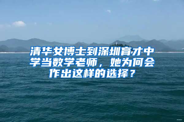 清华女博士到深圳育才中学当数学老师，她为何会作出这样的选择？