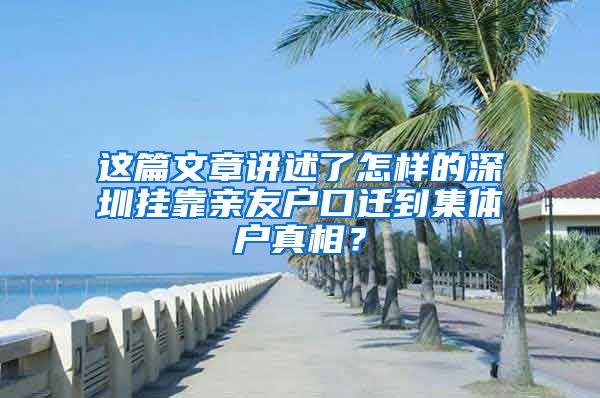 这篇文章讲述了怎样的深圳挂靠亲友户口迁到集体户真相？