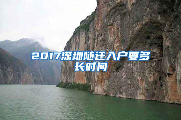 2017深圳随迁入户要多长时间