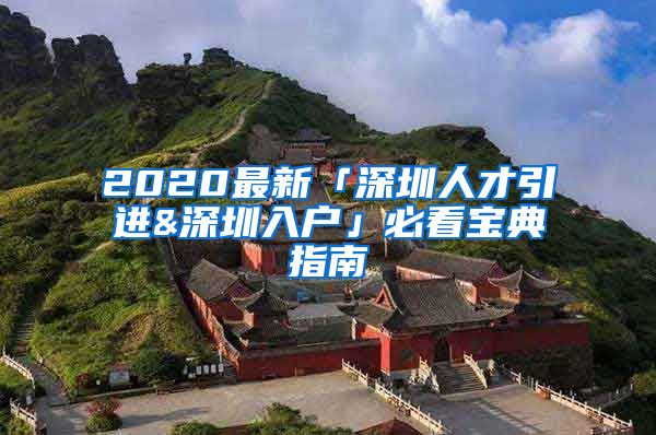 2020最新「深圳人才引进&深圳入户」必看宝典指南