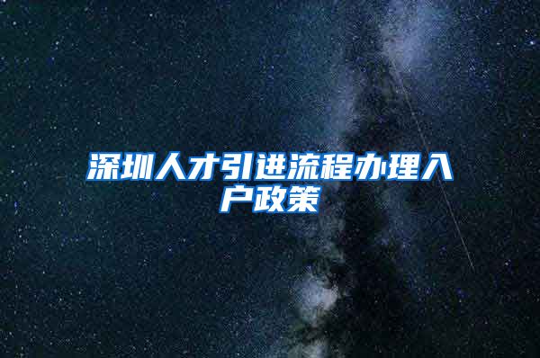 深圳人才引进流程办理入户政策