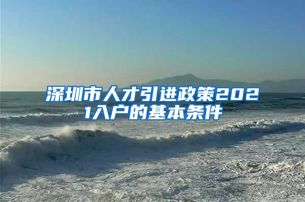 深圳市人才引进政策2021入户的基本条件