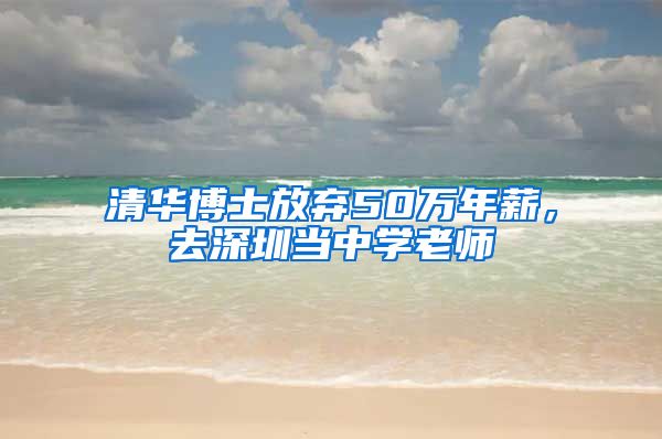 清华博士放弃50万年薪，去深圳当中学老师