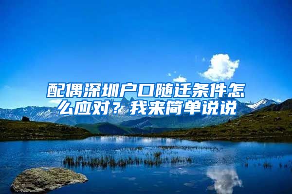 配偶深圳户口随迁条件怎么应对？我来简单说说