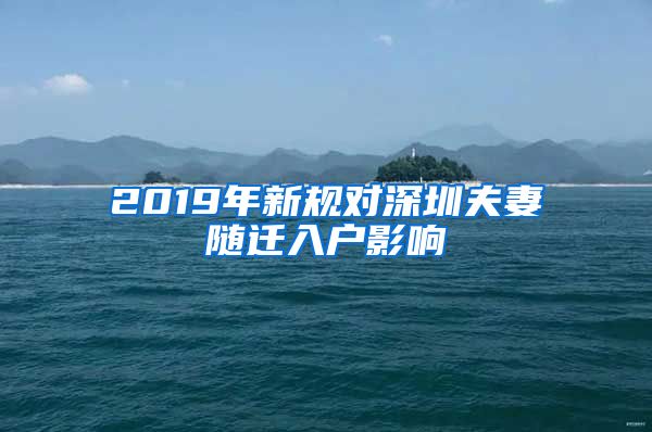 2019年新规对深圳夫妻随迁入户影响